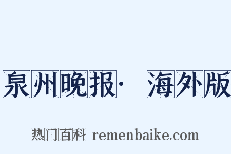 泉州晚报·海外版是什么意思的图片